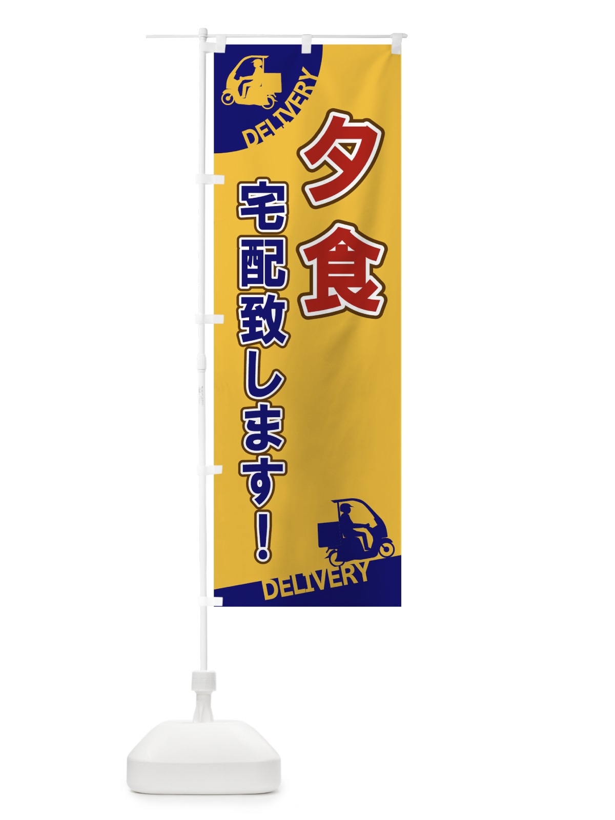 のぼり 夕食宅配致します のぼり旗 1EFH(デザイン【B】)