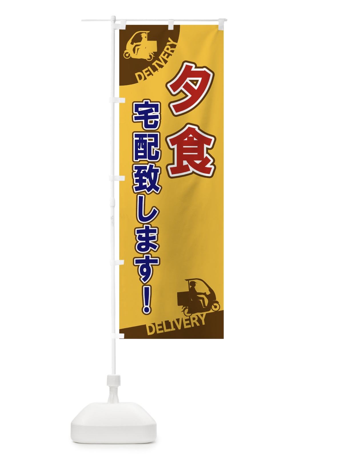 のぼり 夕食宅配致します のぼり旗 1EFH(デザイン【C】)
