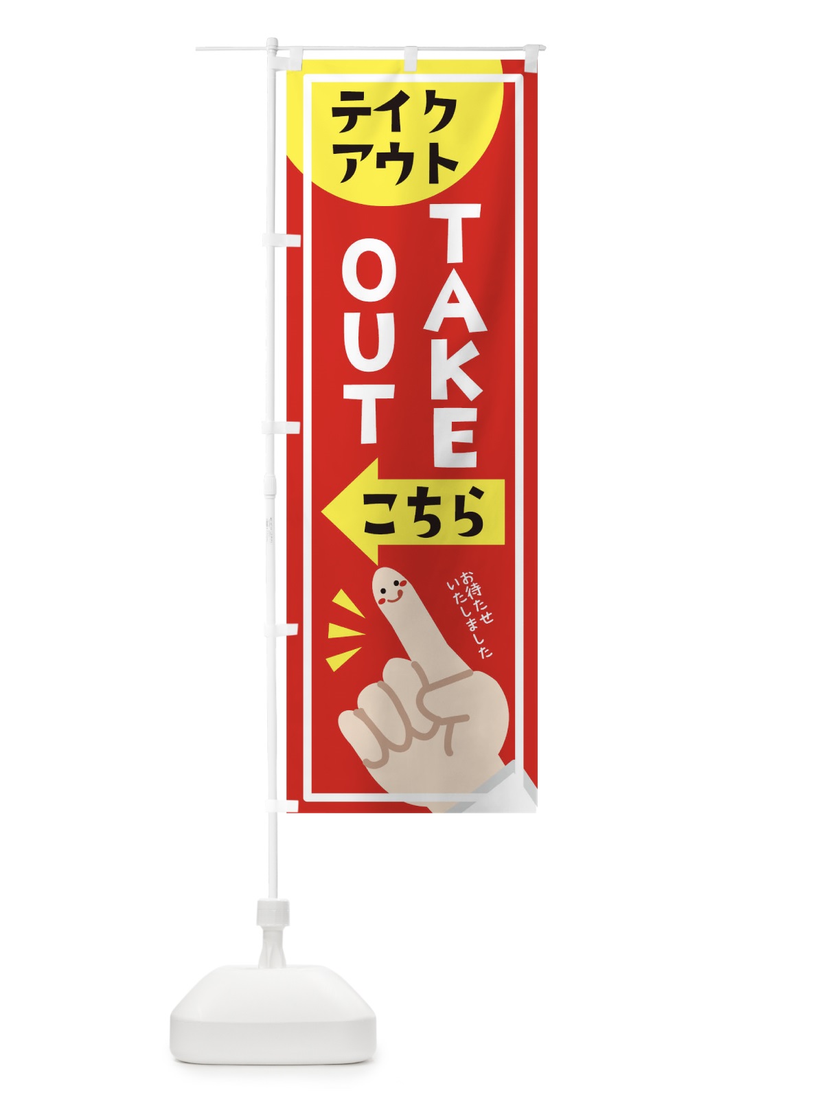のぼり ＴＡＫＥＯＵＴ のぼり旗 1EFL(デザイン【A】)