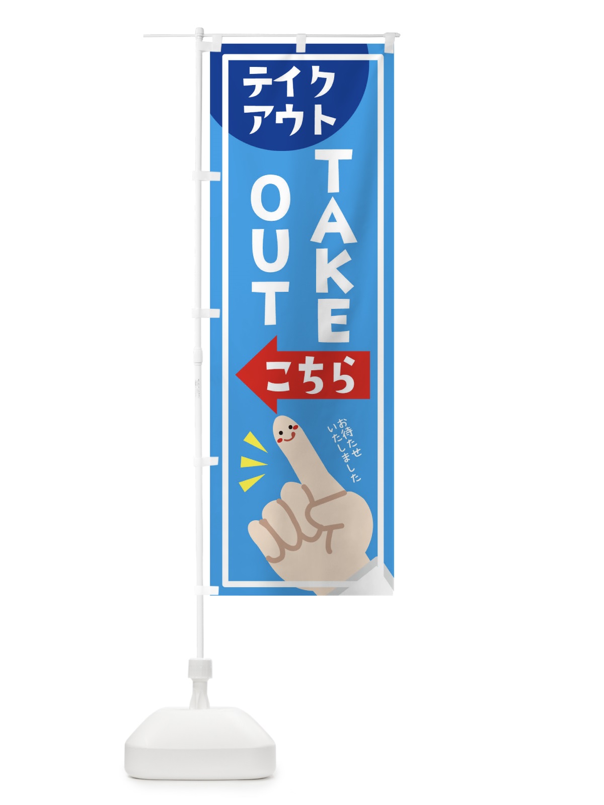のぼり ＴＡＫＥＯＵＴ のぼり旗 1EFL(デザイン【B】)