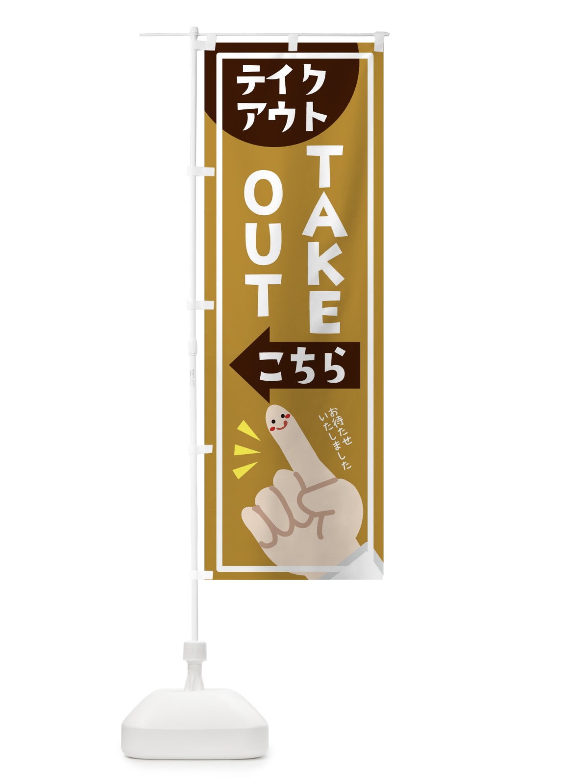 のぼり ＴＡＫＥＯＵＴ のぼり旗 1EFL(デザイン【C】)