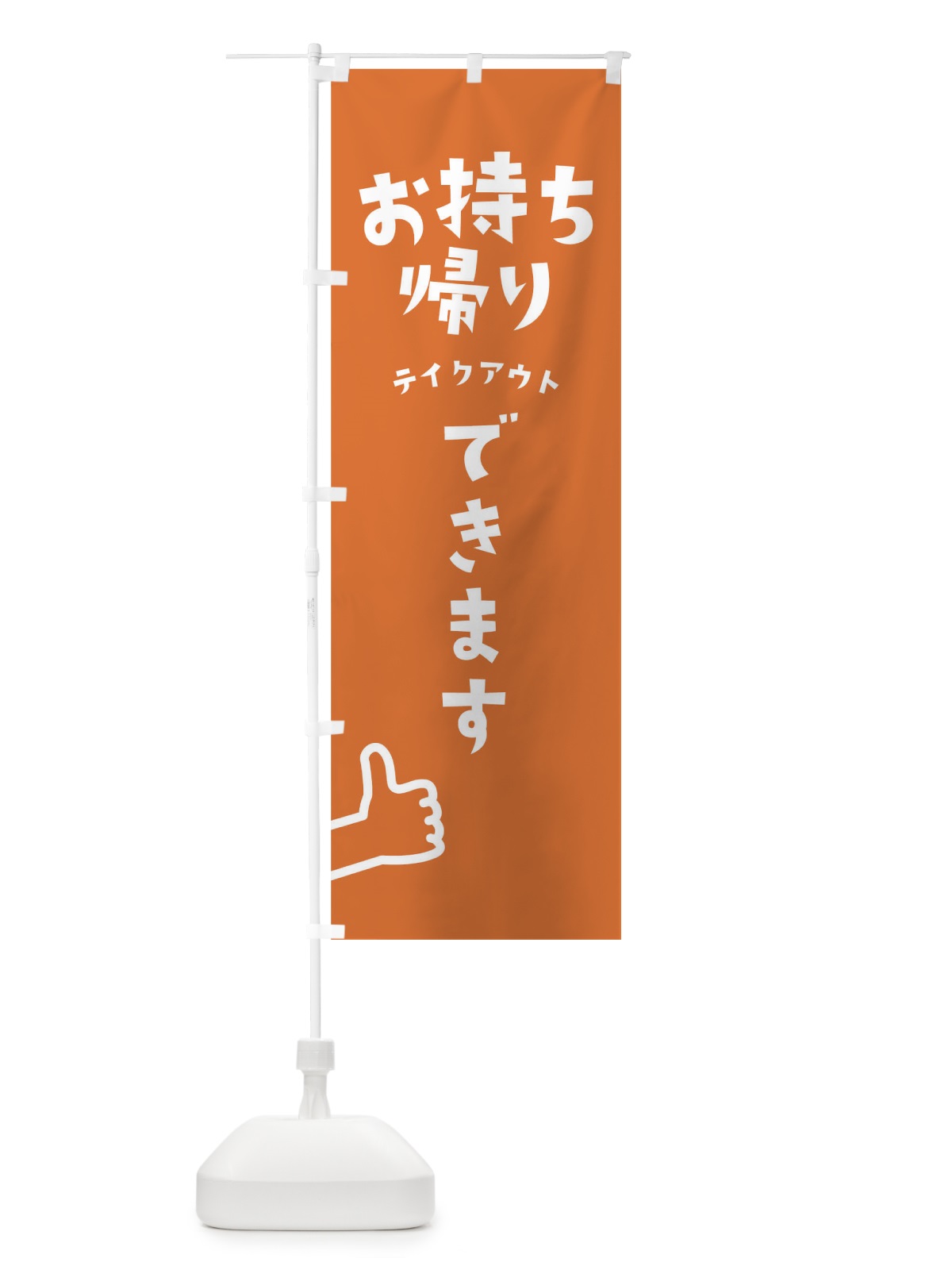 のぼり お持ち帰り のぼり旗 1EFR(デザイン【A】)