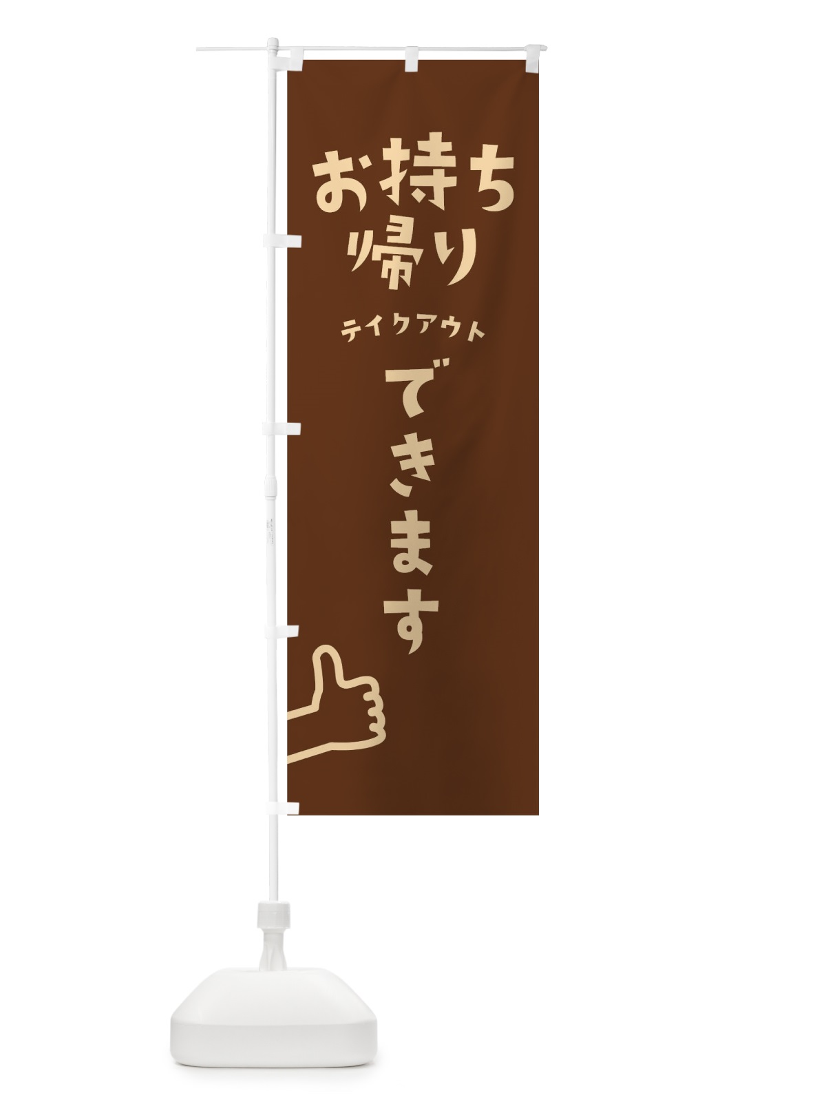 のぼり お持ち帰り のぼり旗 1EFR(デザイン【B】)