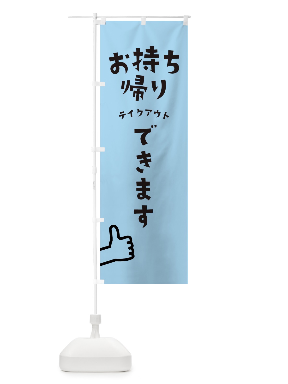 のぼり お持ち帰り のぼり旗 1EFR(デザイン【C】)