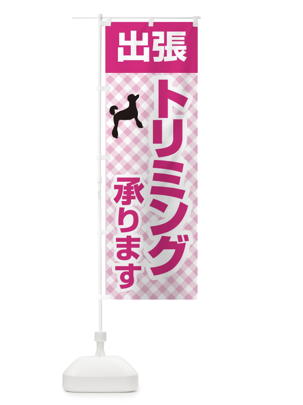 のぼり 出張トリミング承ります のぼり旗 1EFT(デザイン【A】)