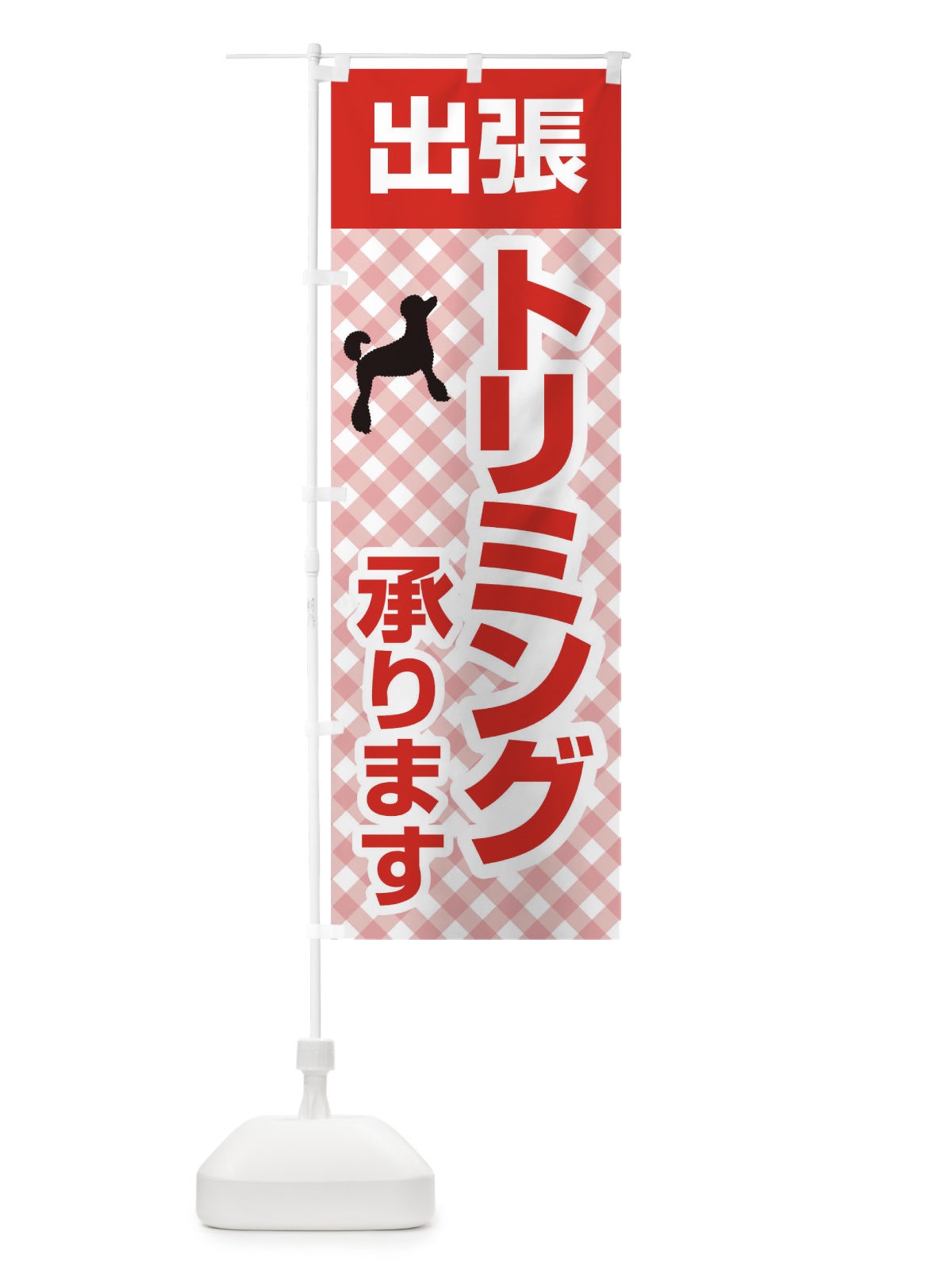のぼり 出張トリミング承ります のぼり旗 1EFT(デザイン【B】)