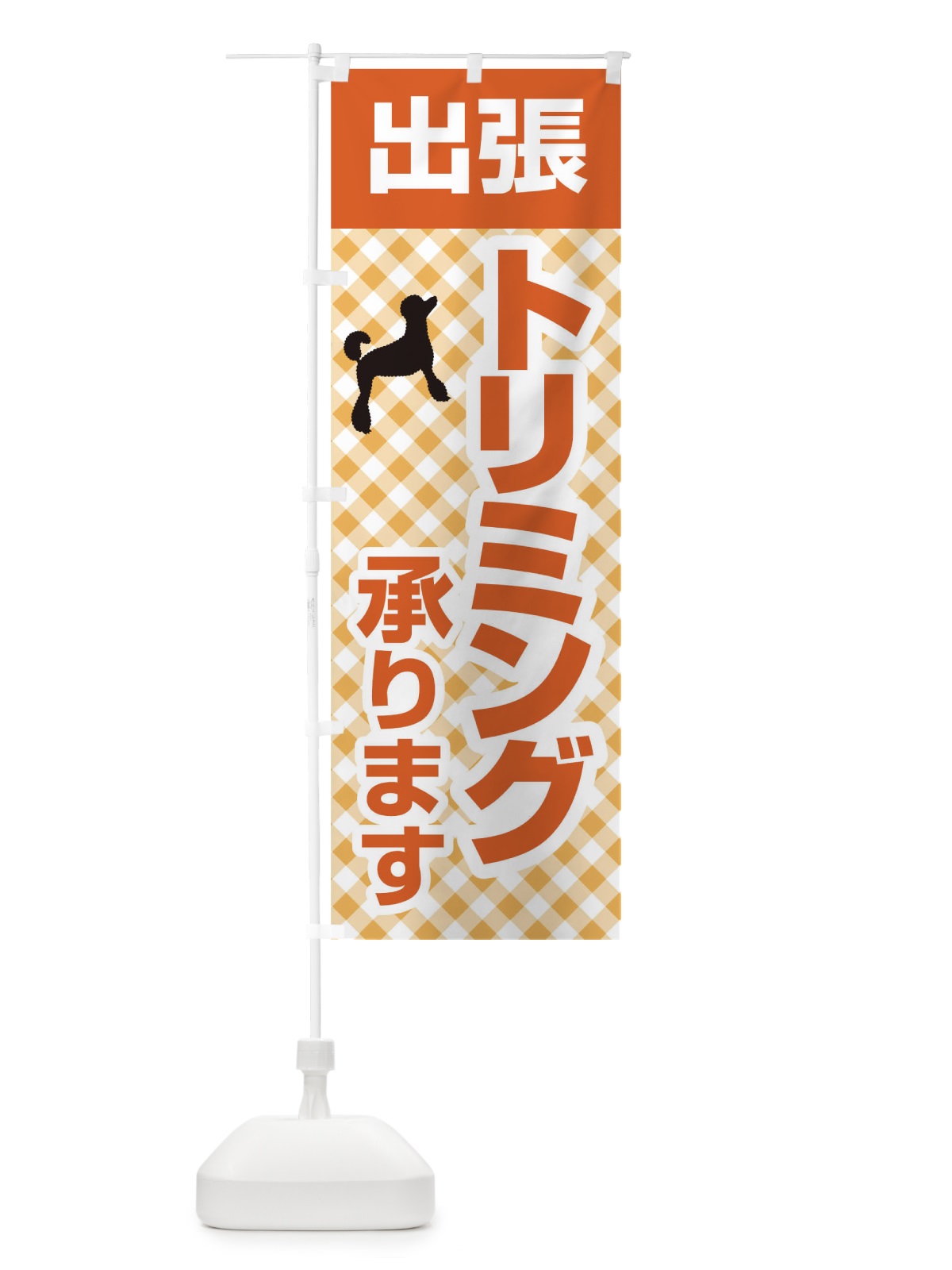 のぼり 出張トリミング承ります のぼり旗 1EFT(デザイン【C】)
