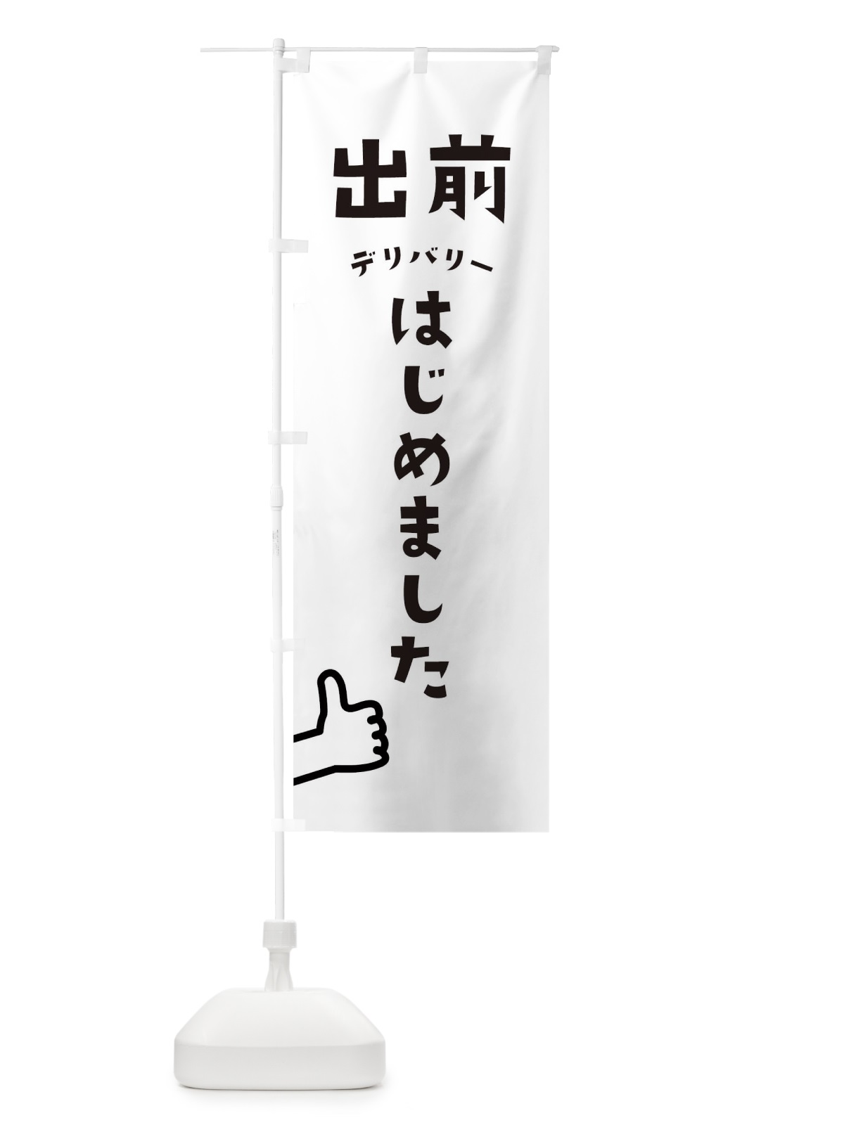 のぼり 出前 のぼり旗 1EFW(デザイン【A】)