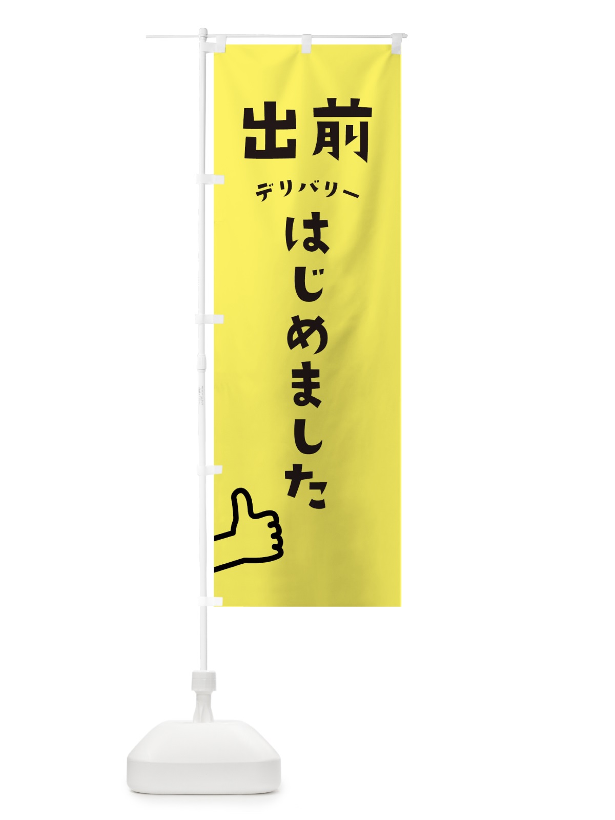 のぼり 出前 のぼり旗 1EFW(デザイン【B】)