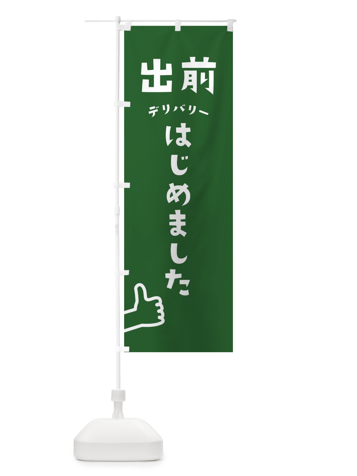 のぼり 出前 のぼり旗 1EFW(デザイン【C】)