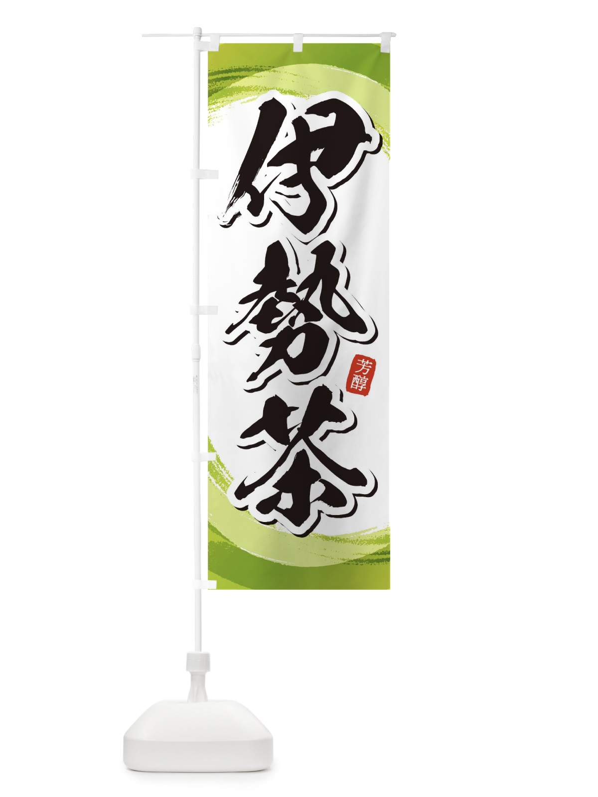 のぼり 伊勢茶 のぼり旗 1EG0(デザイン【A】)