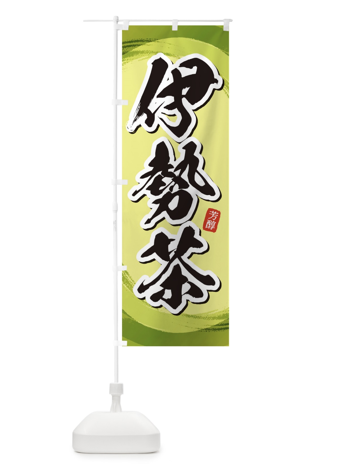 のぼり 伊勢茶 のぼり旗 1EG0(デザイン【B】)