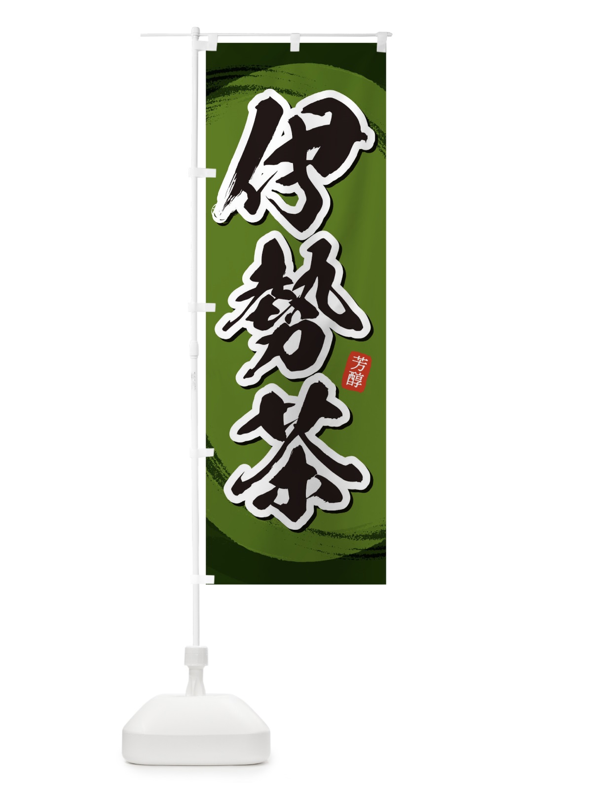 のぼり 伊勢茶 のぼり旗 1EG0(デザイン【C】)