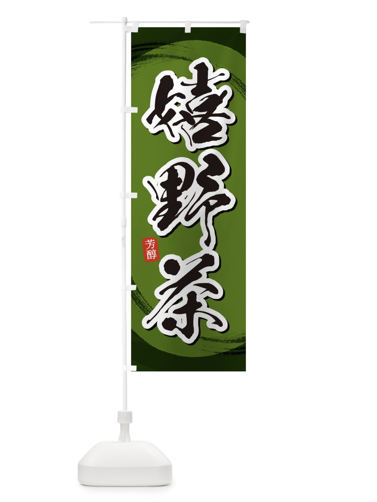 のぼり 嬉野茶 のぼり旗 1EG2(デザイン【C】)