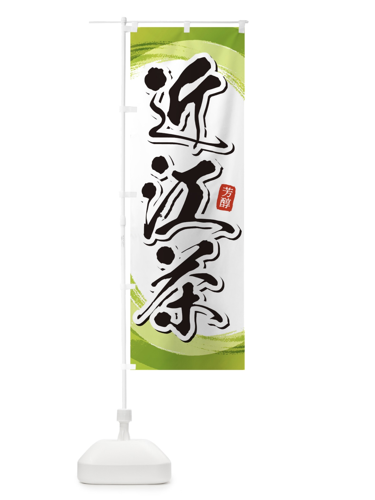 のぼり 近江茶 のぼり旗 1EG3(デザイン【A】)