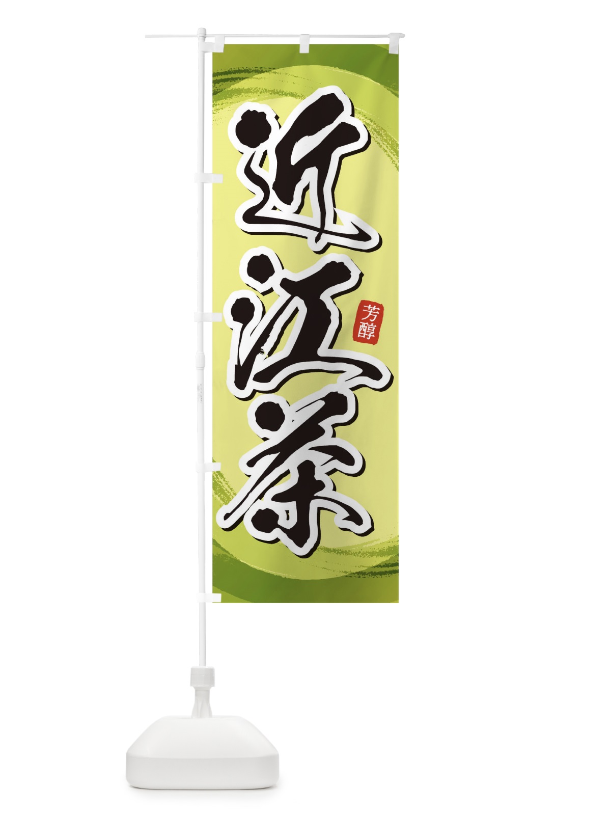 のぼり 近江茶 のぼり旗 1EG3(デザイン【B】)