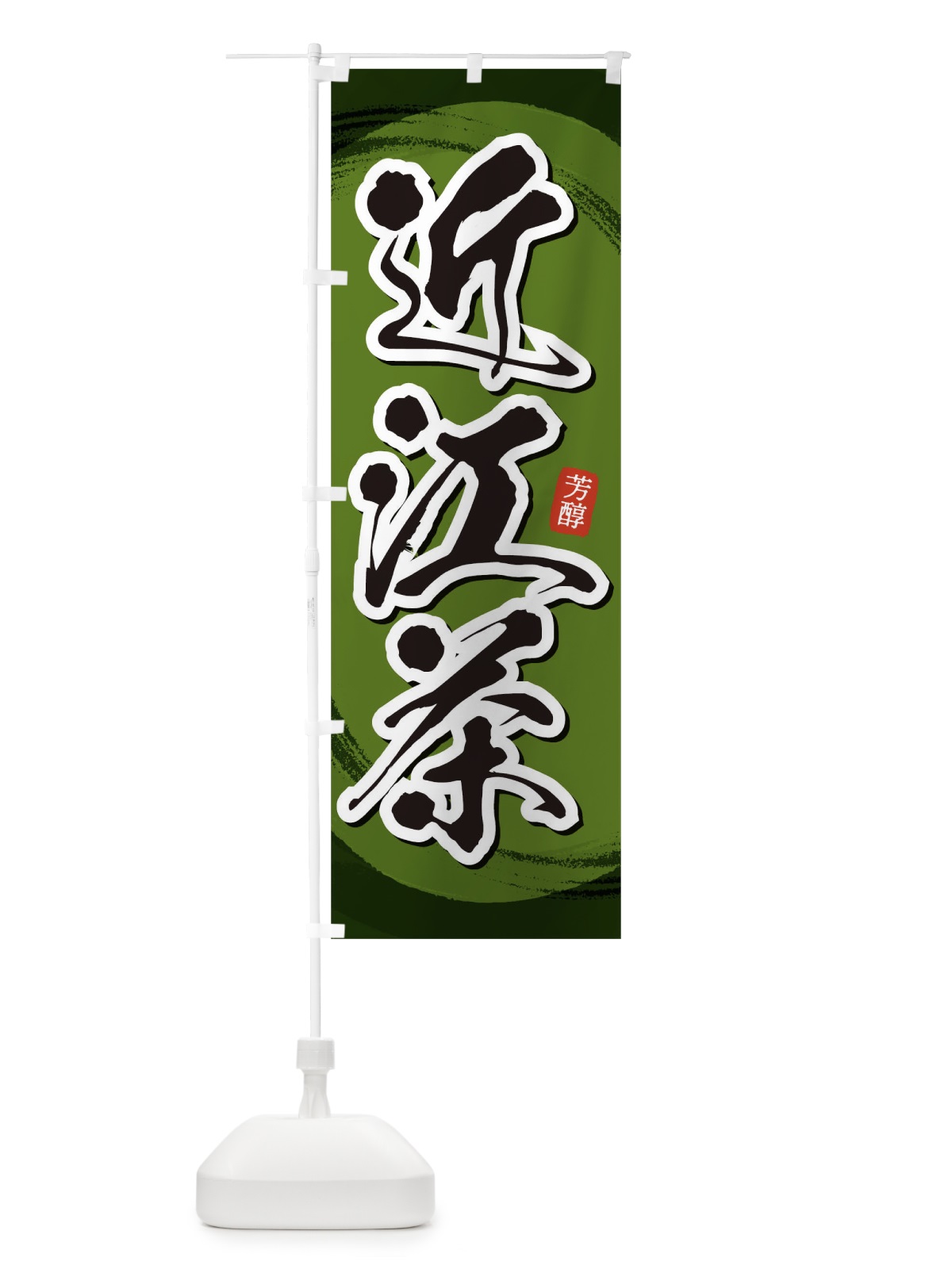 のぼり 近江茶 のぼり旗 1EG3(デザイン【C】)