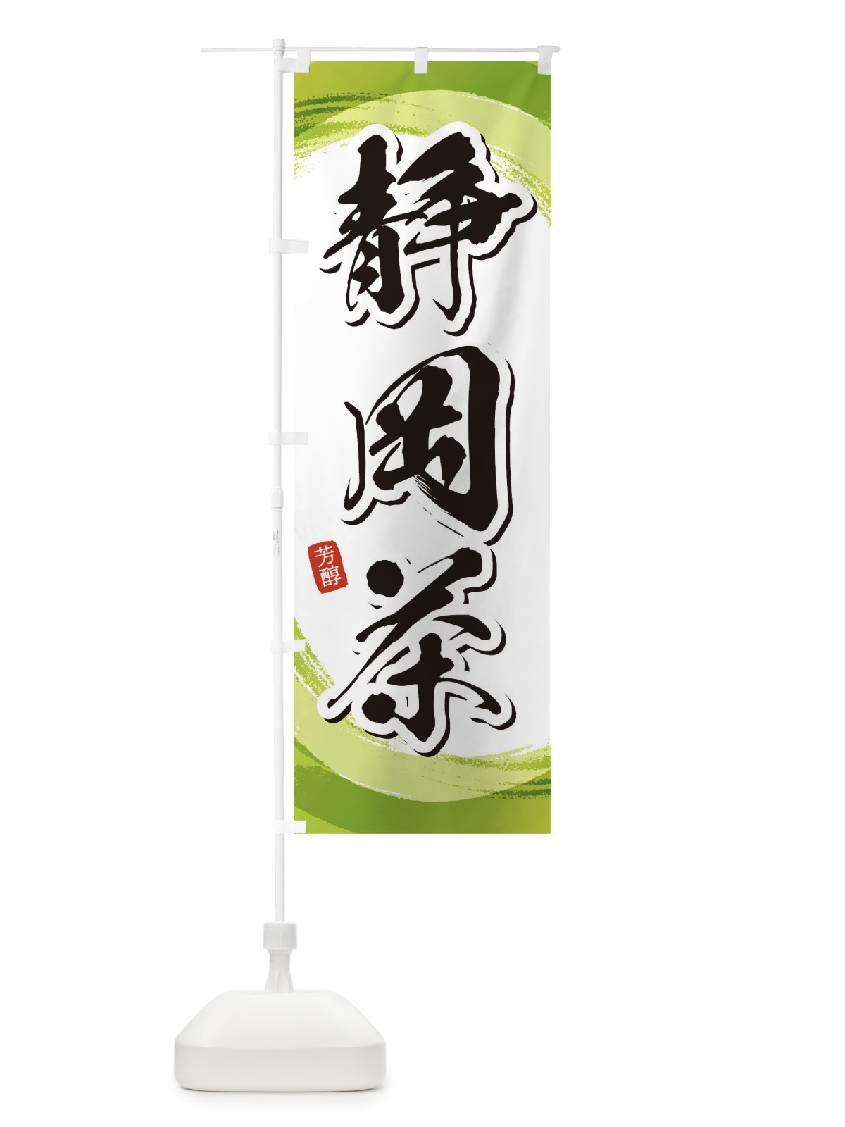 のぼり 静岡茶 のぼり旗 1EG5(デザイン【A】)