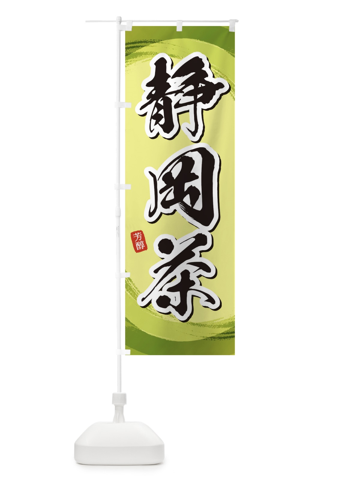 のぼり 静岡茶 のぼり旗 1EG5(デザイン【B】)