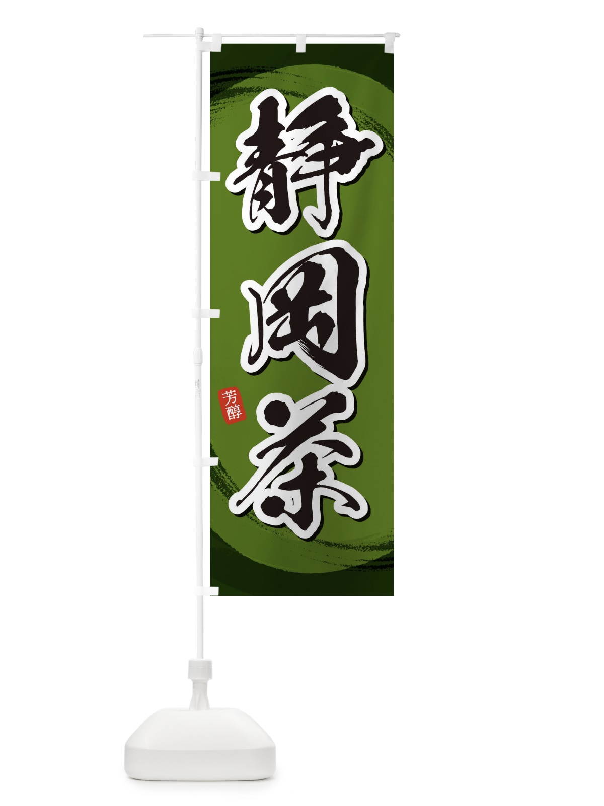 のぼり 静岡茶 のぼり旗 1EG5(デザイン【C】)