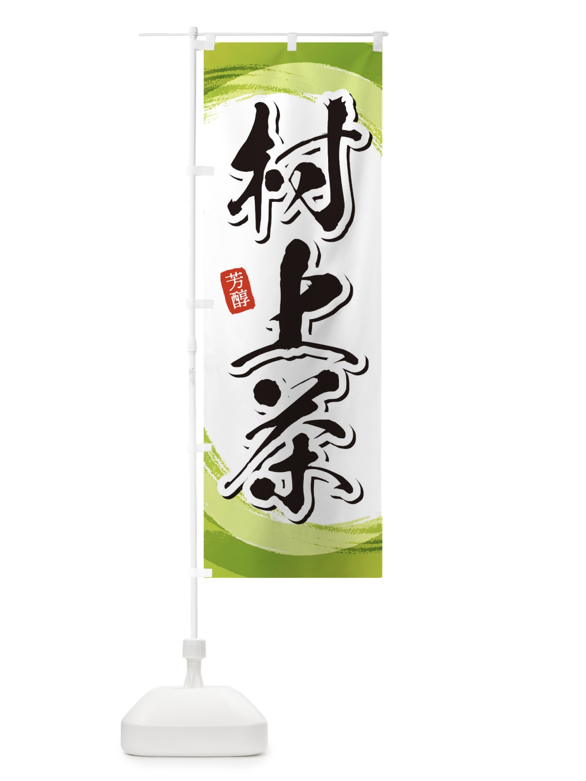 のぼり 村上茶 のぼり旗 1EG6(デザイン【A】)