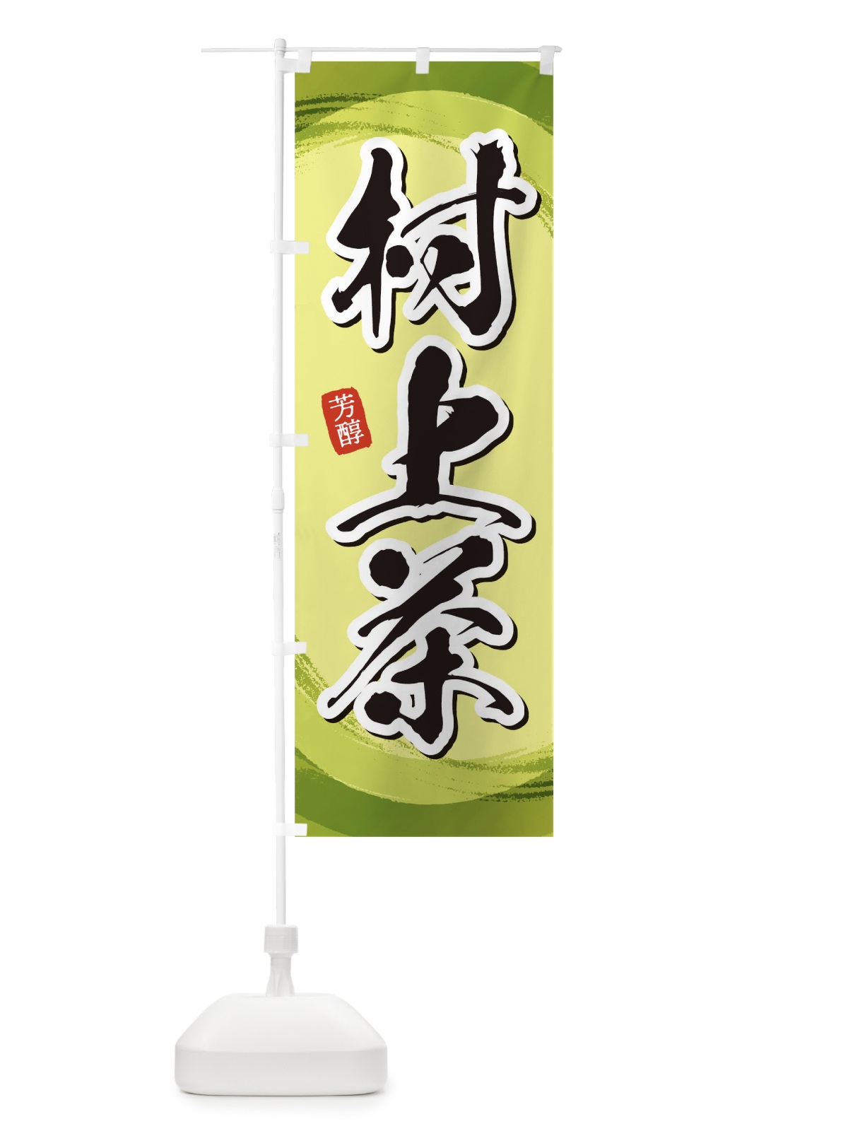 のぼり 村上茶 のぼり旗 1EG6(デザイン【B】)