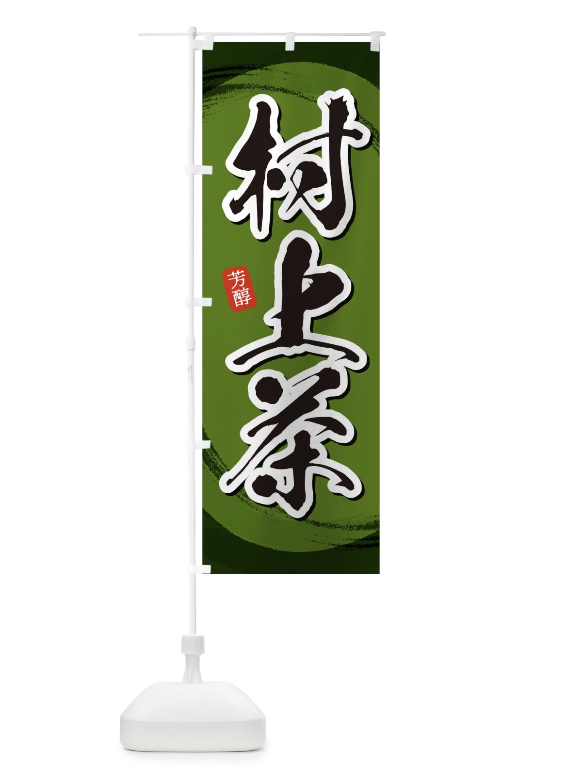 のぼり 村上茶 のぼり旗 1EG6(デザイン【C】)
