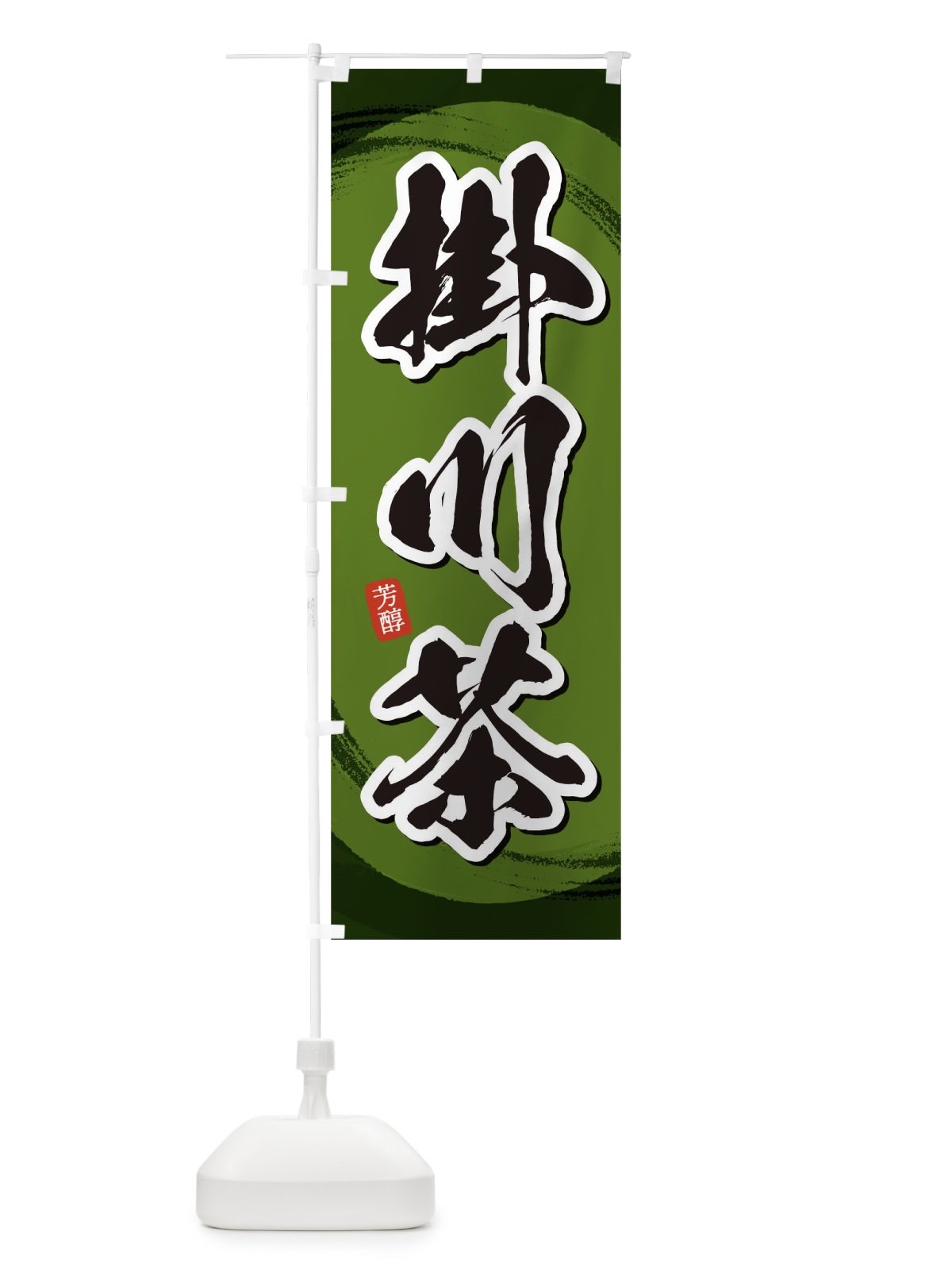のぼり 掛川茶 のぼり旗 1EG7(デザイン【C】)