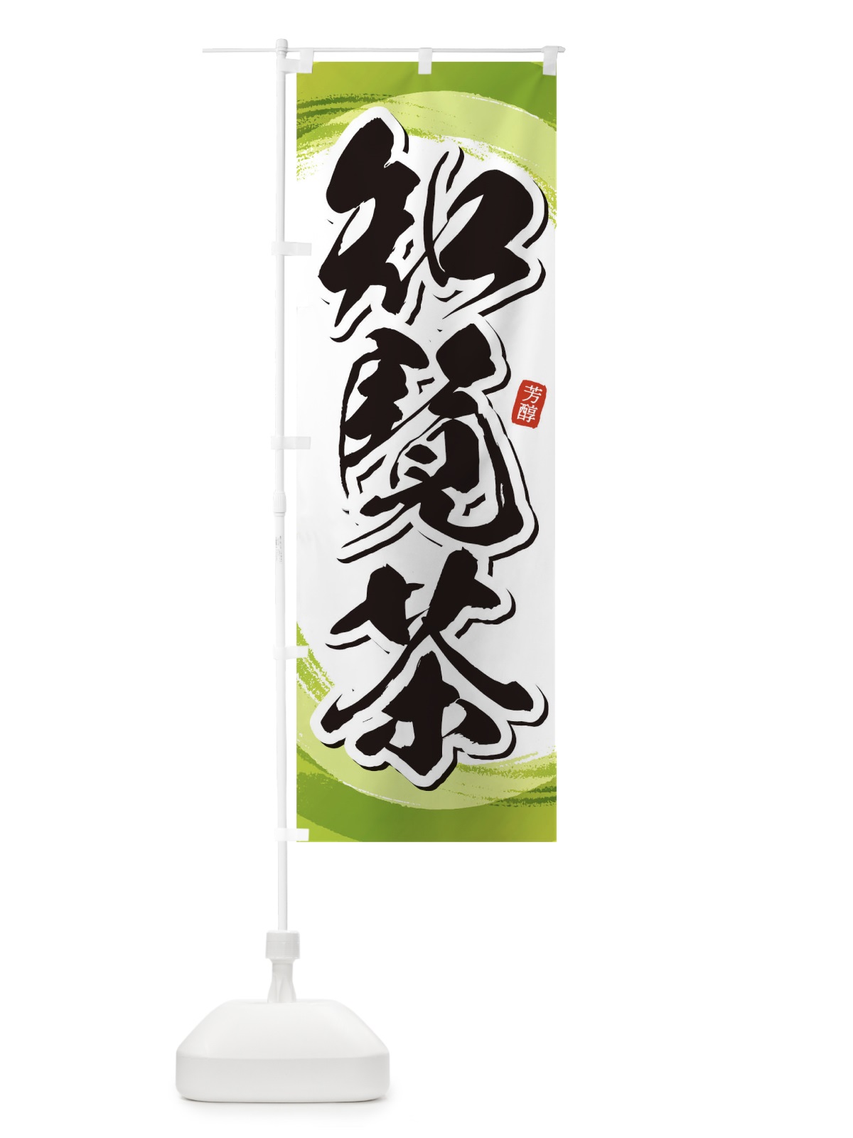 のぼり 知覧茶 のぼり旗 1EG8(デザイン【A】)