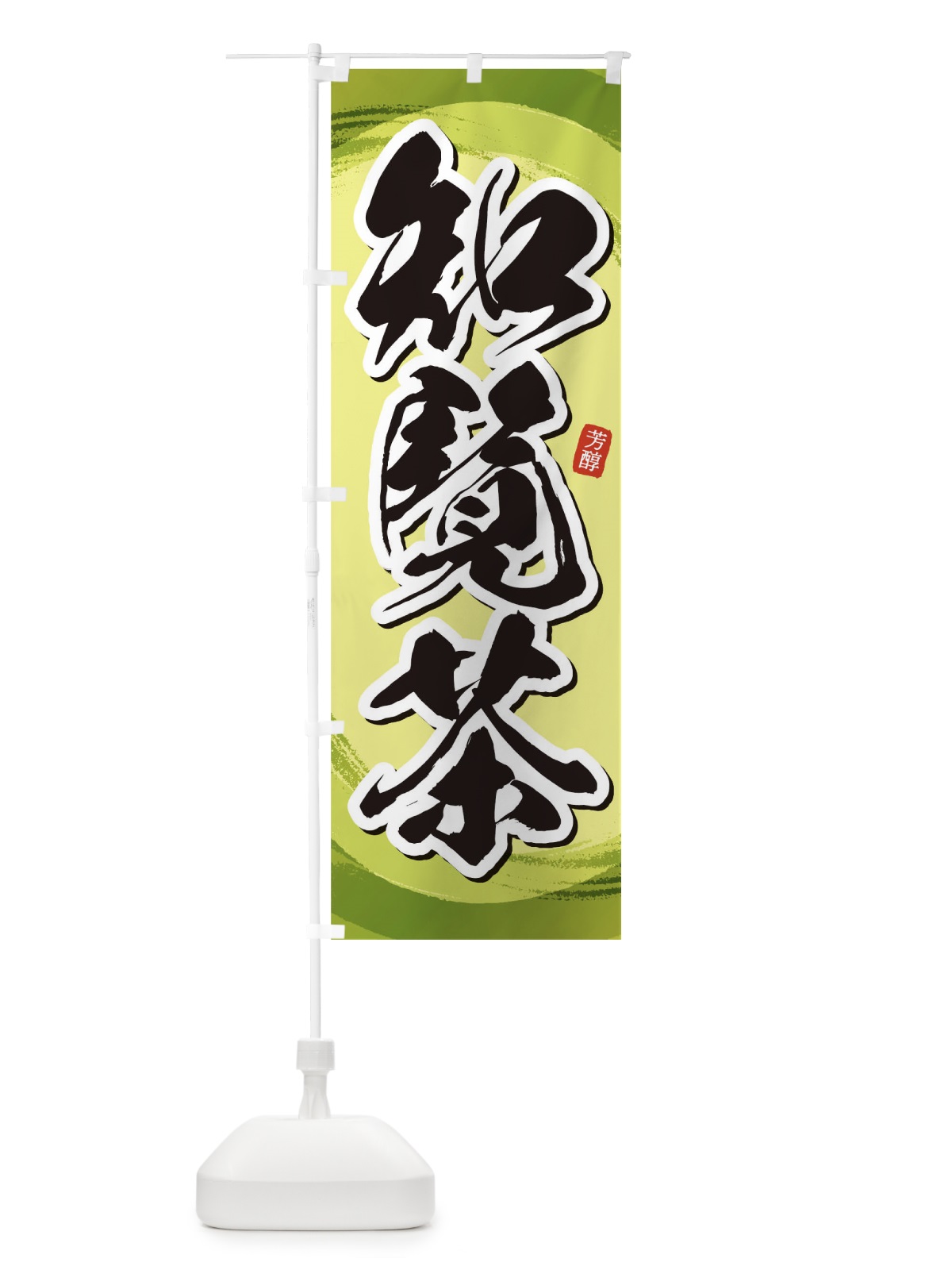 のぼり 知覧茶 のぼり旗 1EG8(デザイン【B】)