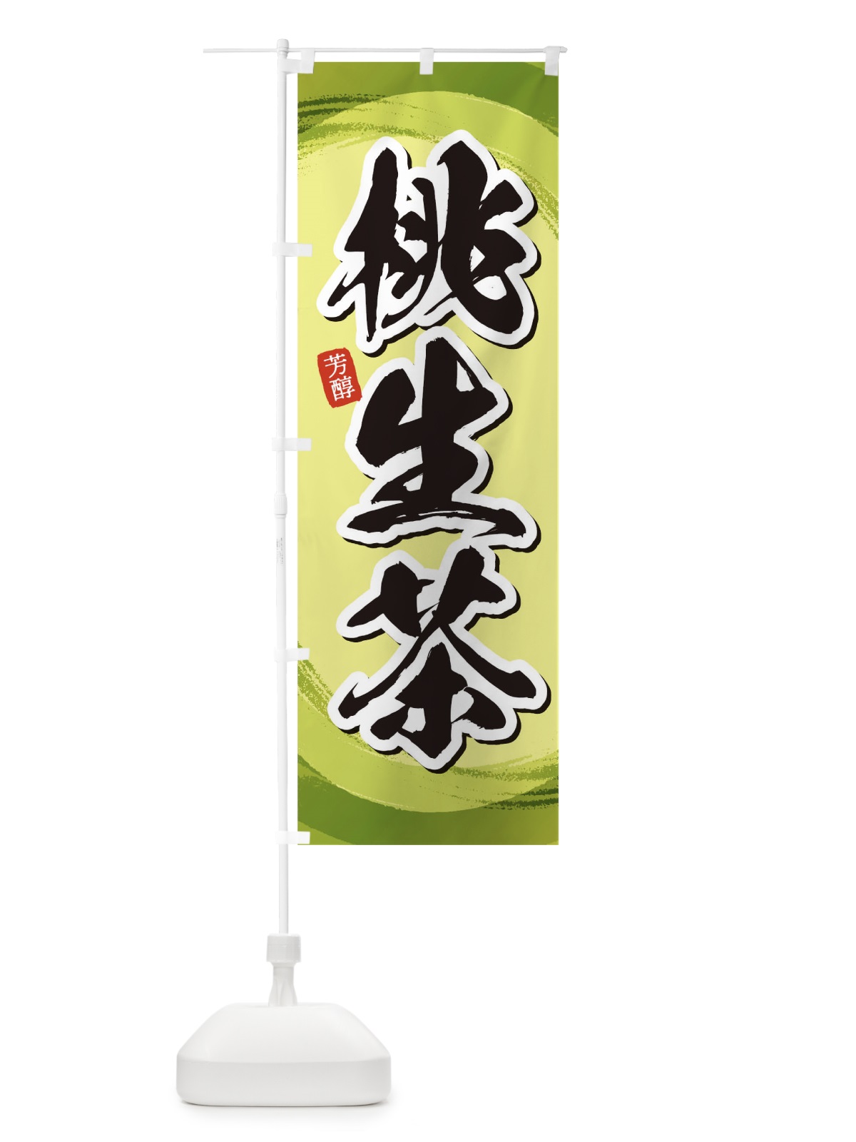 のぼり 桃生茶 のぼり旗 1EG9(デザイン【B】)