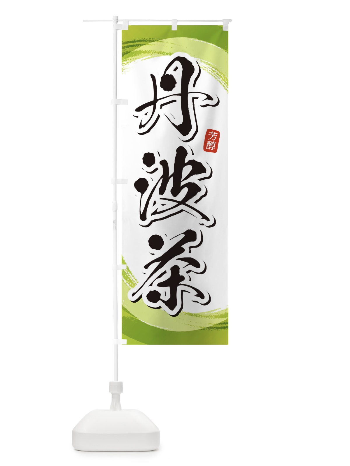 のぼり 丹波茶 のぼり旗 1EGC(デザイン【A】)