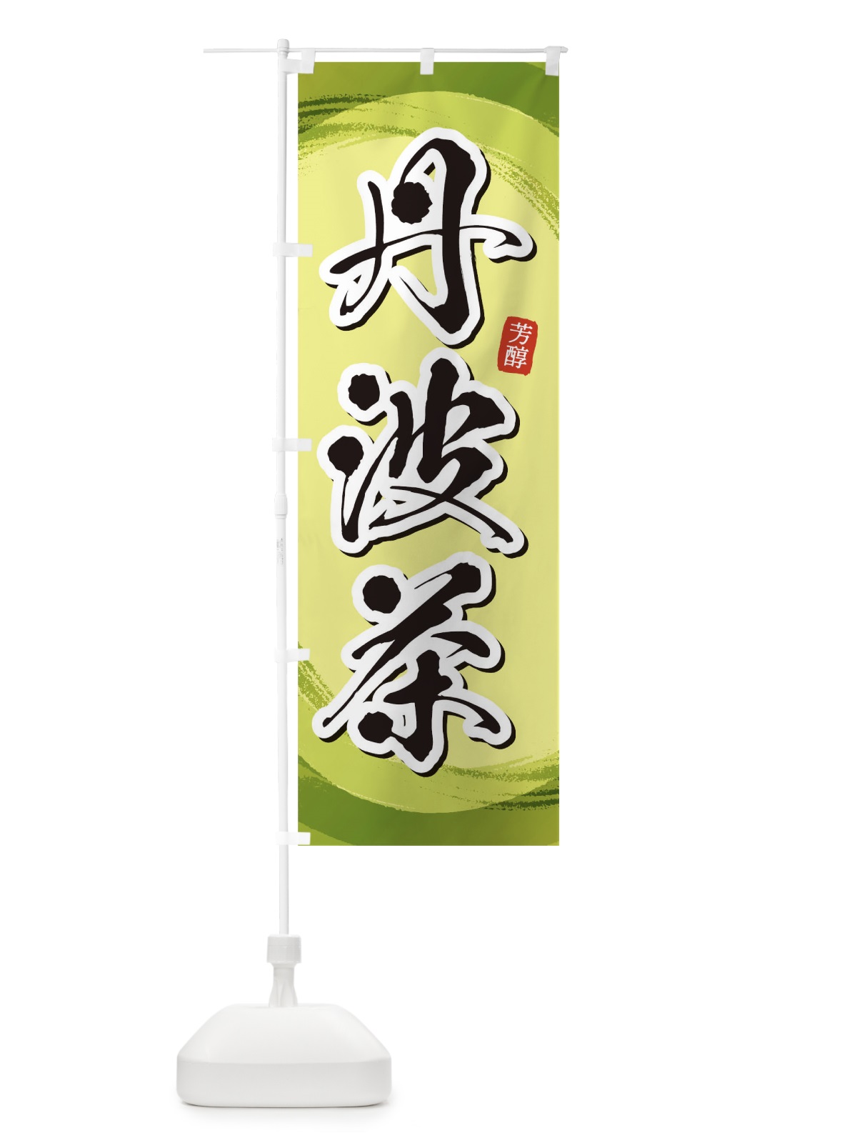のぼり 丹波茶 のぼり旗 1EGC(デザイン【B】)
