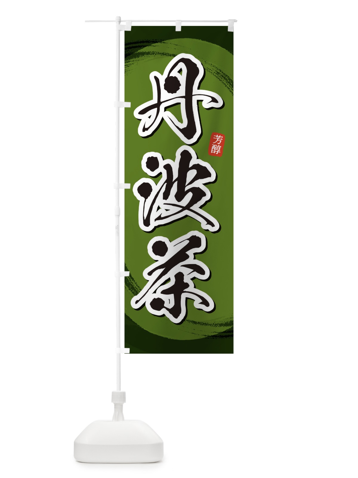 のぼり 丹波茶 のぼり旗 1EGC(デザイン【C】)