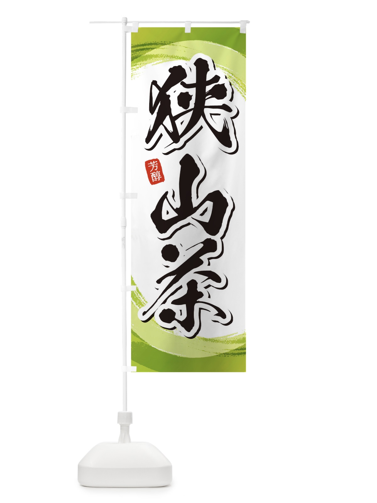 のぼり 狭山茶 のぼり旗 1EGE(デザイン【A】)