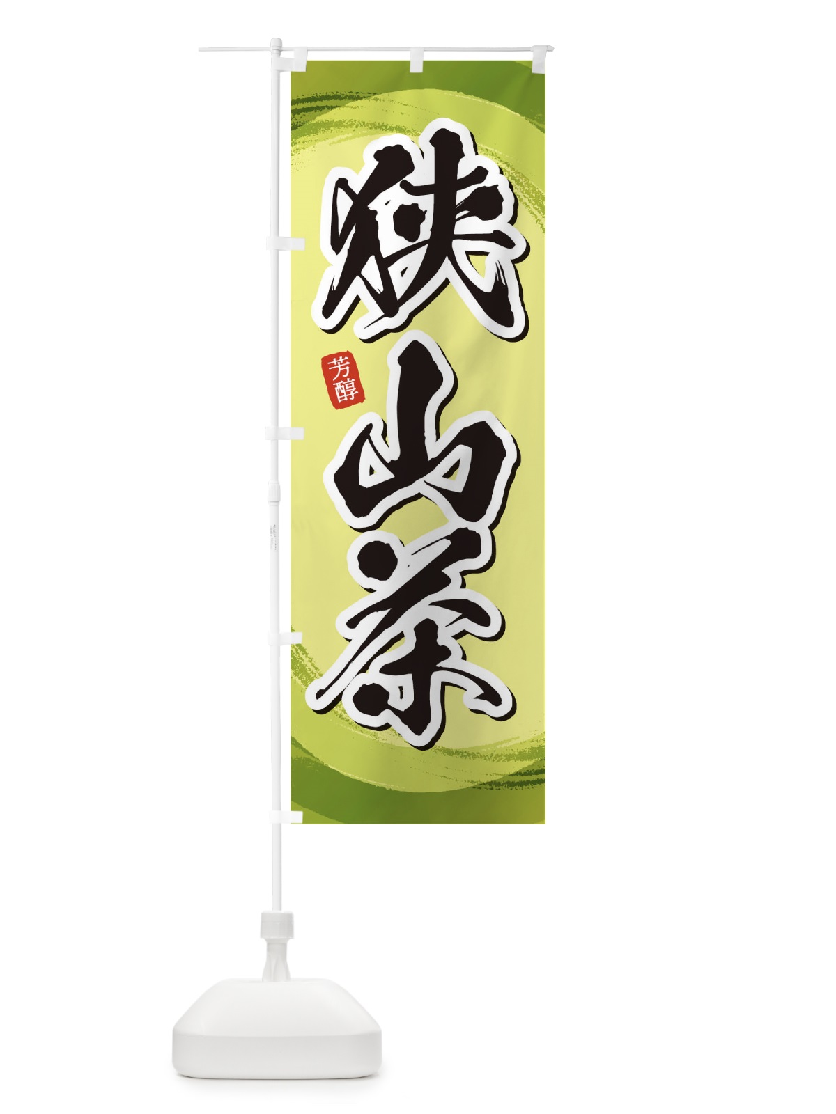 のぼり 狭山茶 のぼり旗 1EGE(デザイン【B】)