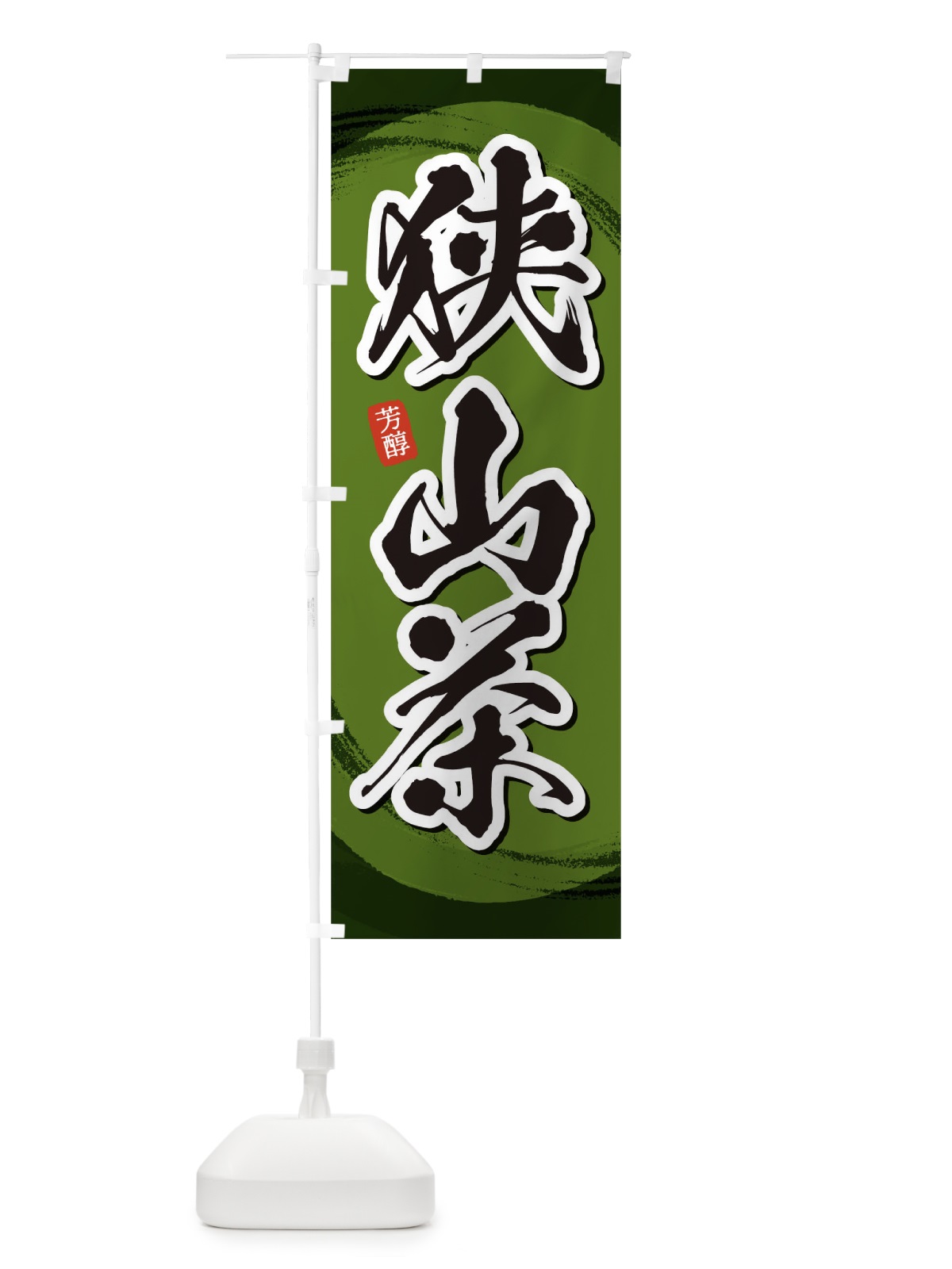のぼり 狭山茶 のぼり旗 1EGE(デザイン【C】)