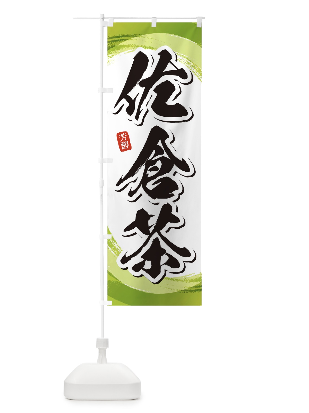 のぼり 佐倉茶 のぼり旗 1EGF(デザイン【A】)
