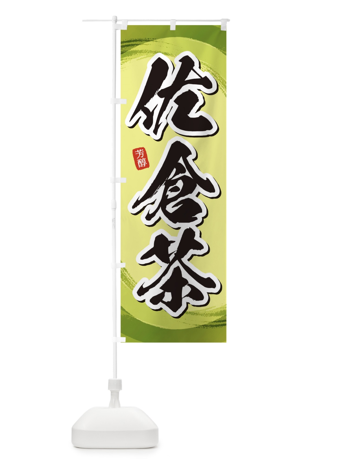 のぼり 佐倉茶 のぼり旗 1EGF(デザイン【B】)