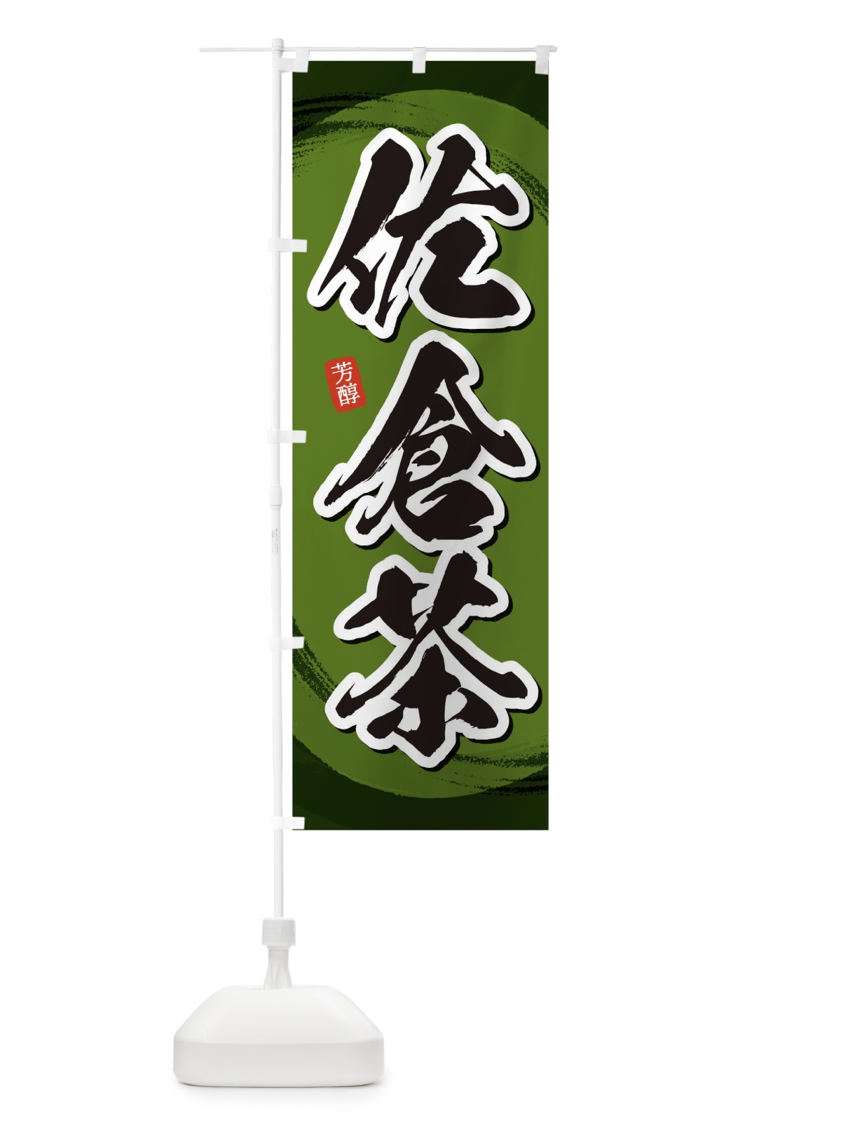 のぼり 佐倉茶 のぼり旗 1EGF(デザイン【C】)
