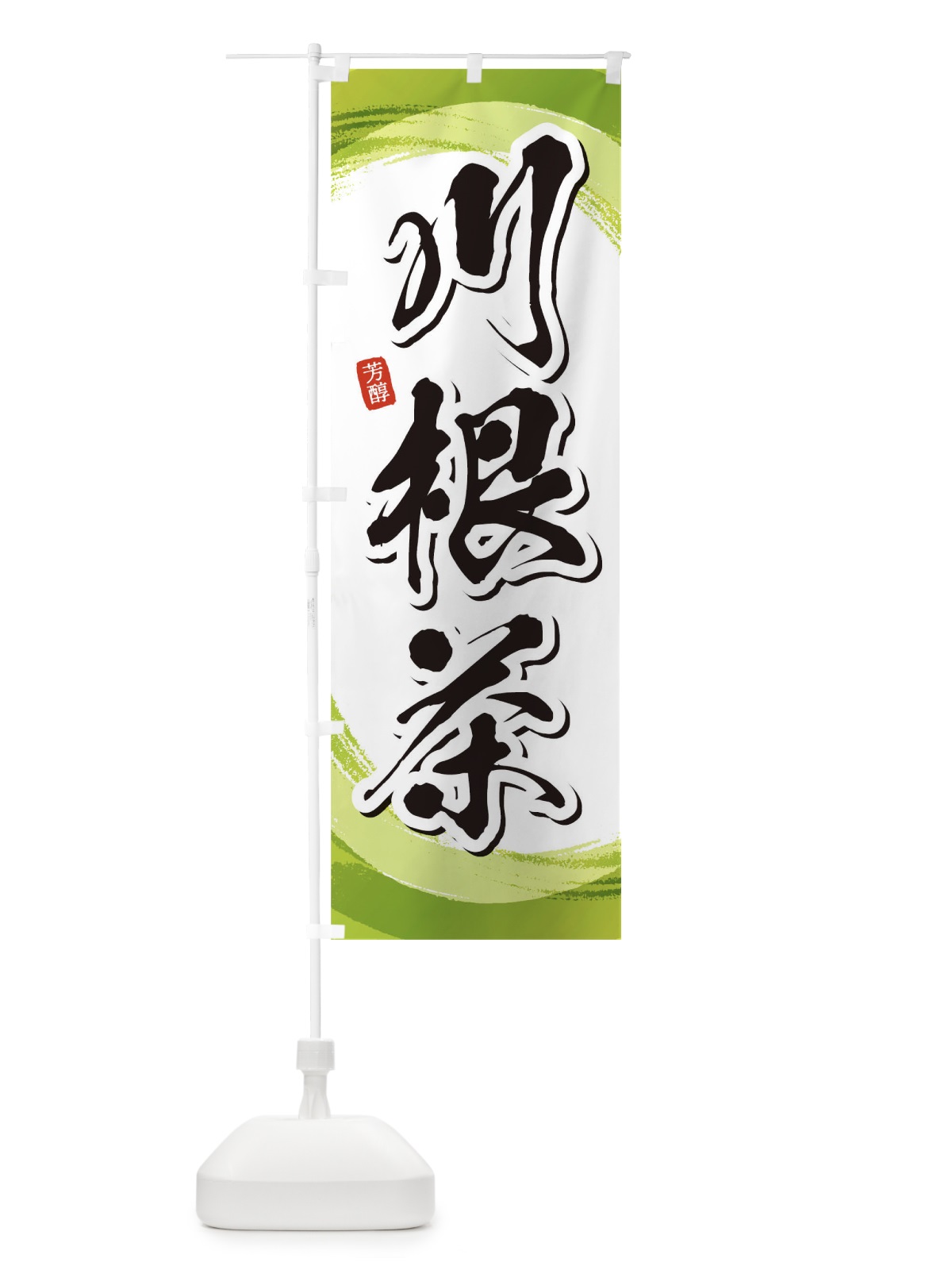 のぼり 川根茶 のぼり旗 1EGH(デザイン【A】)
