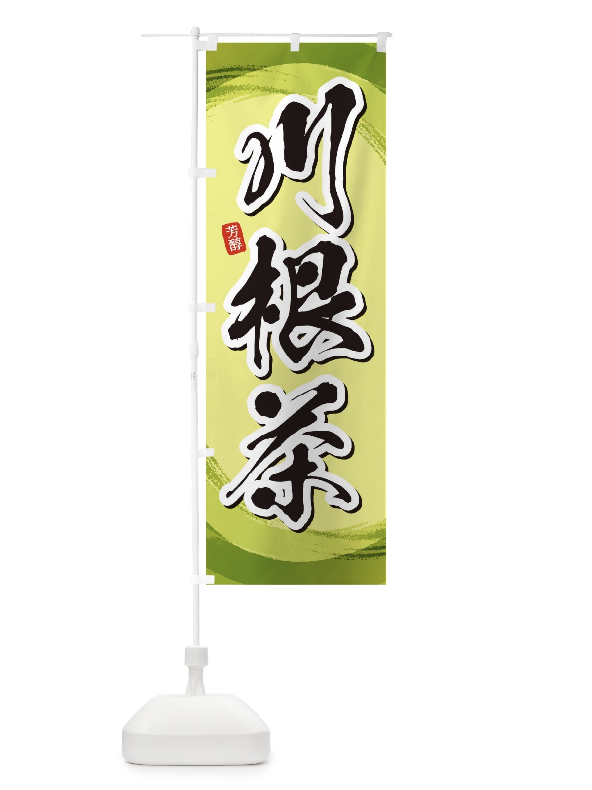 のぼり 川根茶 のぼり旗 1EGH(デザイン【B】)