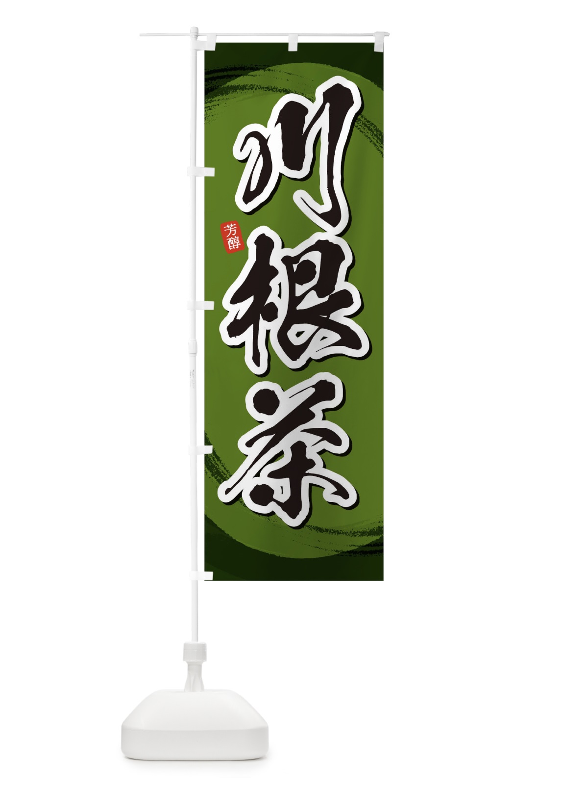 のぼり 川根茶 のぼり旗 1EGH(デザイン【C】)