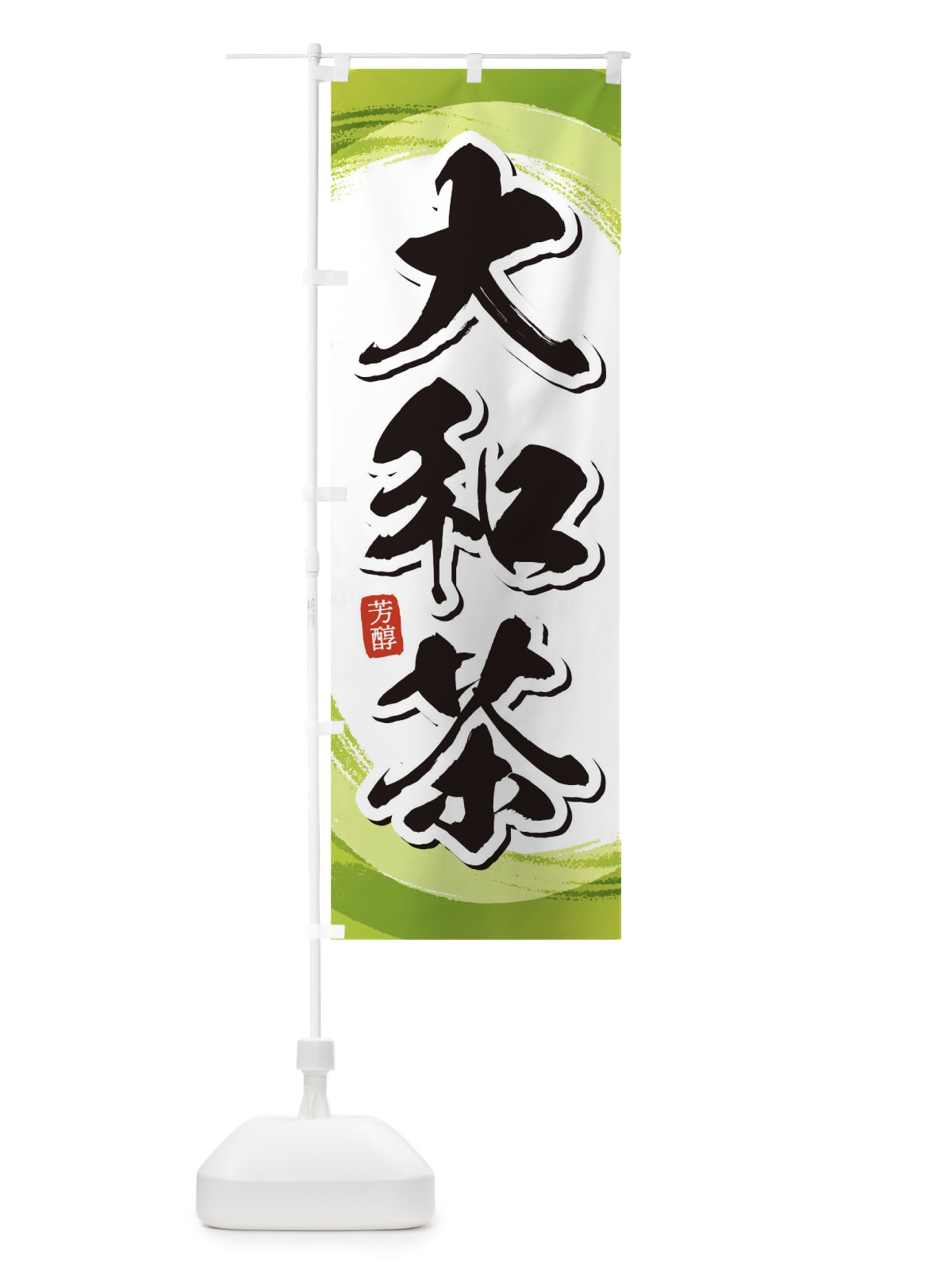 のぼり 大和茶 のぼり旗 1EGJ(デザイン【A】)