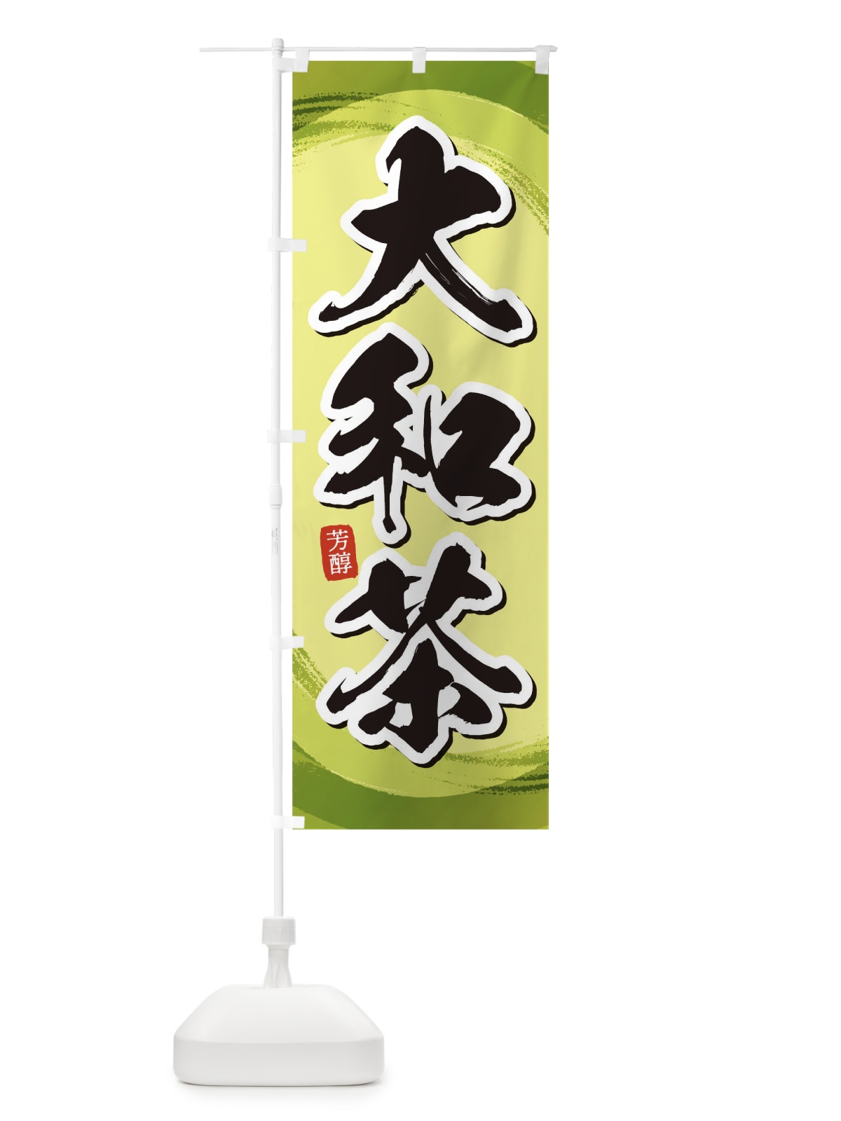のぼり 大和茶 のぼり旗 1EGJ(デザイン【B】)