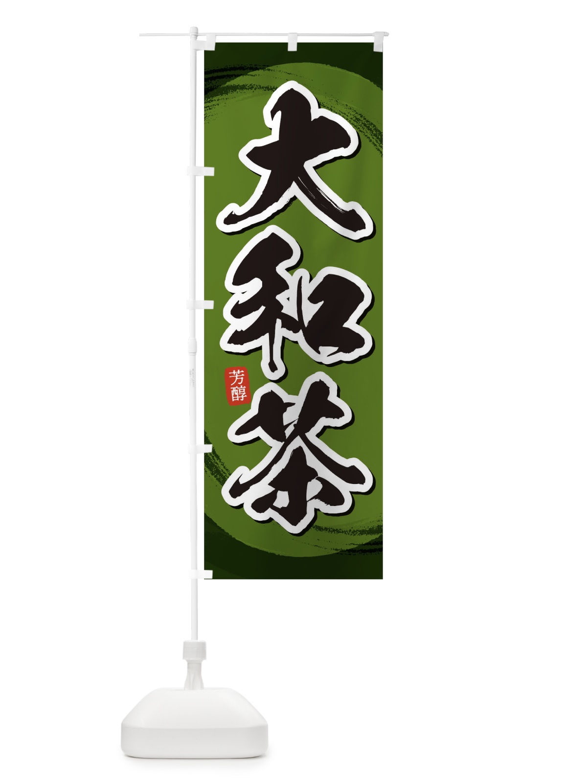 のぼり 大和茶 のぼり旗 1EGJ(デザイン【C】)