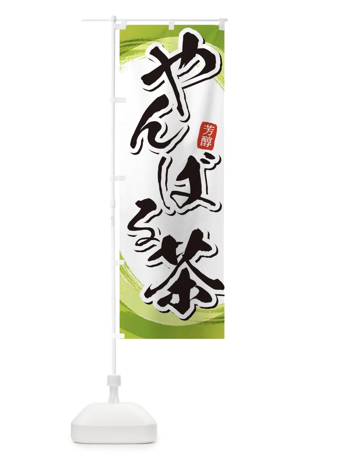 のぼり やんばる茶 のぼり旗 1EGK(デザイン【A】)