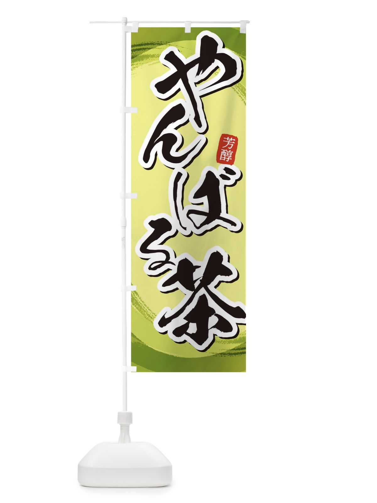 のぼり やんばる茶 のぼり旗 1EGK(デザイン【B】)