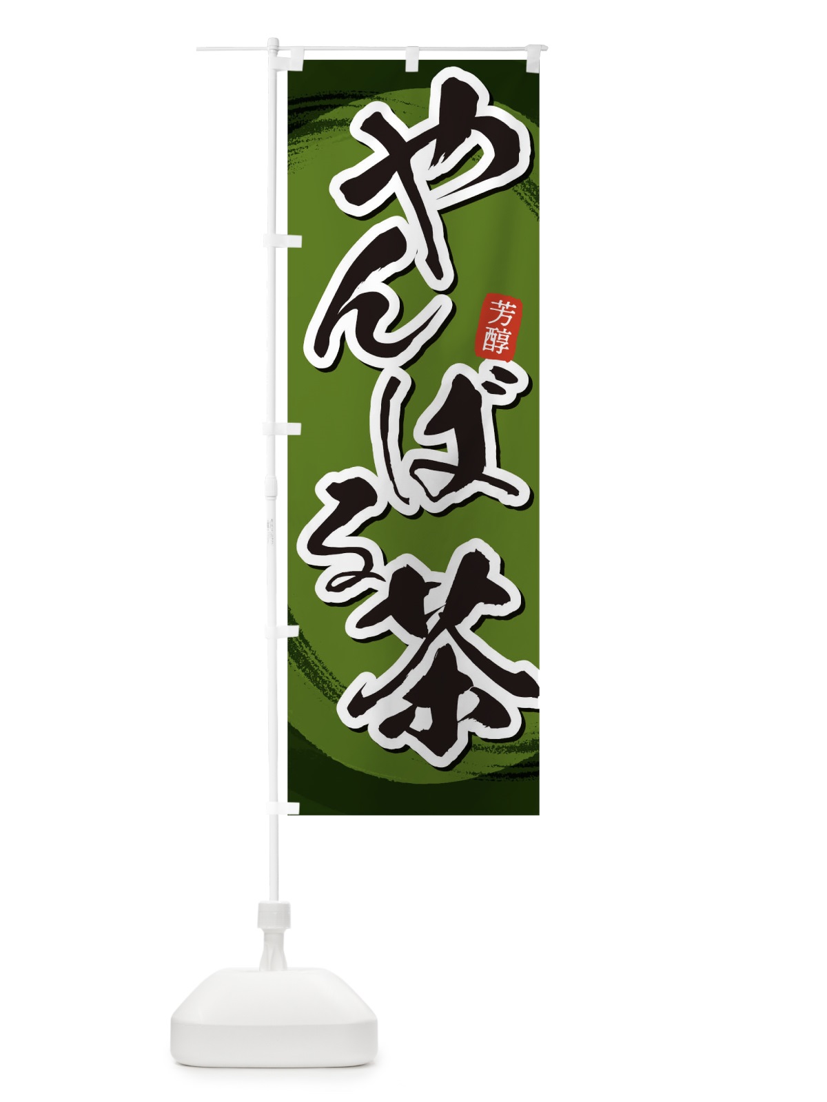 のぼり やんばる茶 のぼり旗 1EGK(デザイン【C】)
