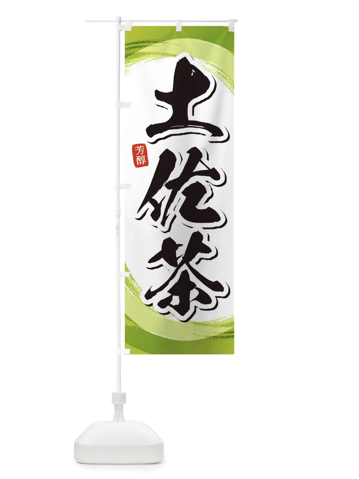 のぼり 土佐茶 のぼり旗 1EGL(デザイン【A】)